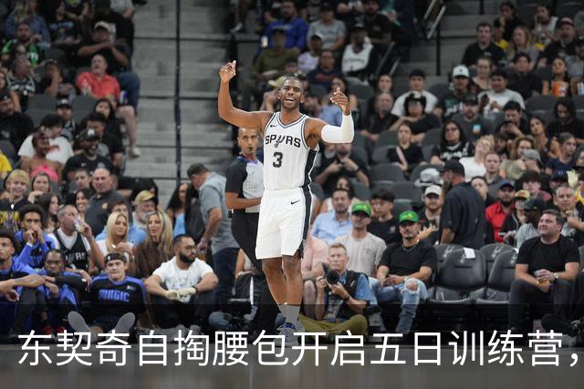 东契奇自掏腰包开启五日训练营，斯洛文尼亚迎接九位新队友